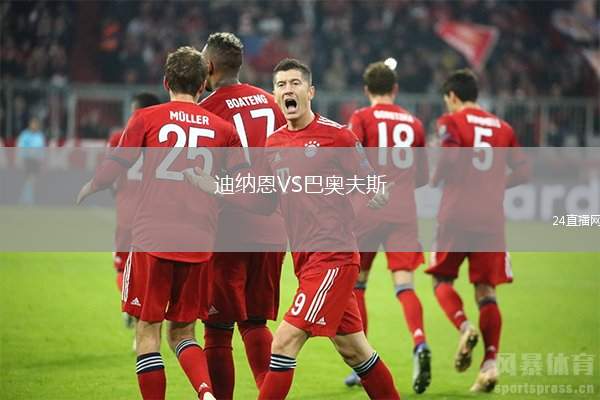 迪納恩VS巴奧夫斯