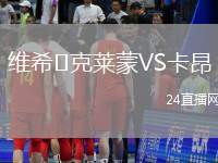 維希?克萊蒙VS卡昂