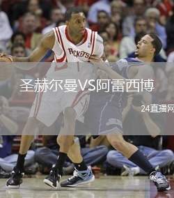 圣赫爾曼VS阿雷西博