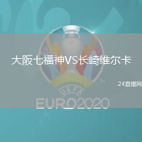 大阪七福神VS長崎維爾卡