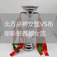 北方巫師女籃VS布里斯班首都女籃