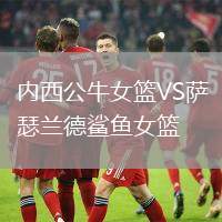 內西公牛女籃VS薩瑟蘭德鯊魚女籃