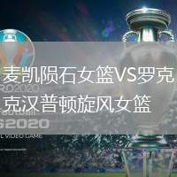 麥凱隕石女籃VS羅克漢普頓旋風女籃