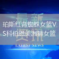 珀斯紅背蜘蛛女籃VS科伯恩美洲獅女籃