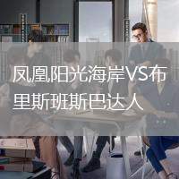 鳳凰陽光海岸VS布里斯班斯巴達人
