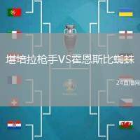 堪培拉槍手VS霍恩斯比蜘蛛