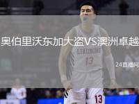 奧伯里沃東加大盜VS澳洲卓越