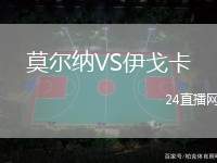 莫爾納VS伊戈卡