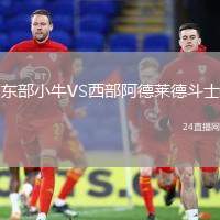 東部小牛VS西部阿德萊德斗士