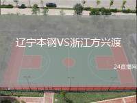 遼寧本鋼VS浙江方興渡