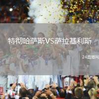 特徹哈薩斯VS薩拉基利斯
