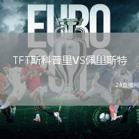 TFT斯科普里VS佩里斯特