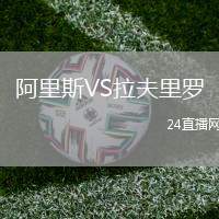 阿里斯VS拉夫里羅