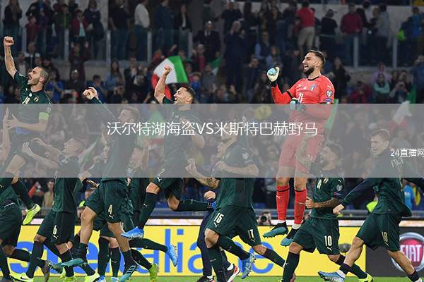 沃爾特湖海盜VS米斯特巴赫野馬