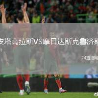 皮塔高拉斯VS摩日達斯克魯濟斯