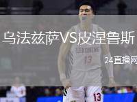 烏法茲薩VS皮涅魯斯
