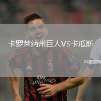 卡羅萊納州巨人VS卡瓜斯