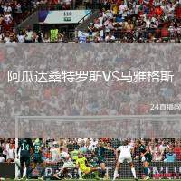阿瓜達桑特羅斯VS馬雅格斯