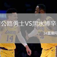公路勇士VS黑水博辛