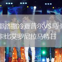 耶路撒冷夏普爾VS馬卡比艾羅尼拉馬特甘