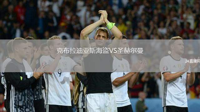 克布拉迪亞斯海盜VS圣赫爾曼