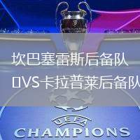 坎巴塞雷斯后備隊VS卡拉普萊后備隊