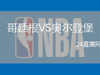哥廷根VS奧爾登堡