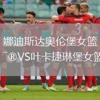 娜迪斯達奧倫堡女籃VS葉卡捷琳堡女籃