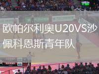 歐帕爾利奧U20VS沙佩科恩斯青年隊