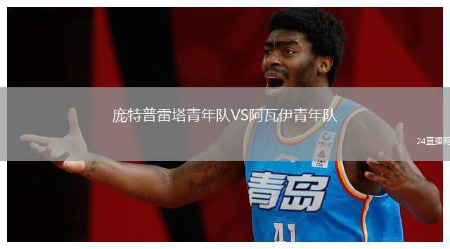 龐特普雷塔青年隊VS阿瓦伊青年隊