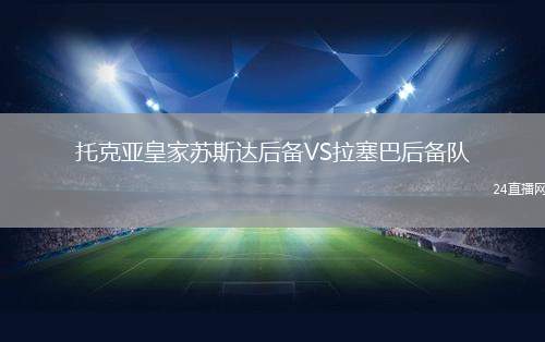 托克亞皇家蘇斯達后備VS拉塞巴后備隊