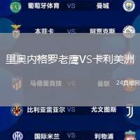里奧內格羅老鷹VS卡利美洲