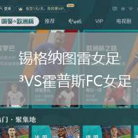錫格納圖雷女足VS霍普斯FC女足