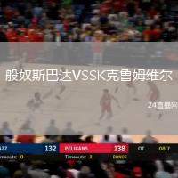 般奴斯巴達VSSK克魯姆維爾