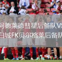 阿德萊德彗星后備隊VS白城FK貝爾格萊后備隊