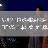 危地馬拉沙灘足球隊VS日本沙灘足球隊