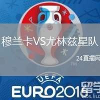 穆蘭卡VS尤林茲星隊