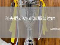 利夫尼斯VS斯波耶普拉哈