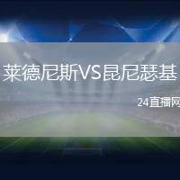 萊德尼斯VS昆尼瑟基