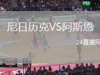 尼日歷克VS阿斯恩