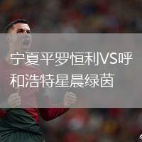 寧夏平羅恒利VS呼和浩特星晨綠茵