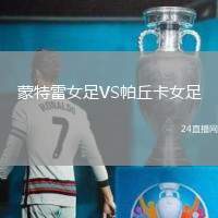 蒙特雷女足VS帕丘卡女足