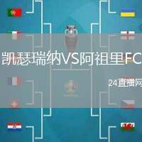 凱瑟瑞納VS阿祖里FC