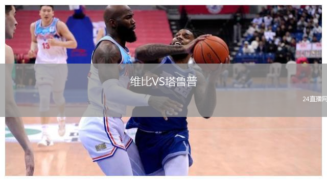 維比VS塔魯普