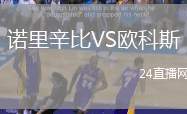 諾里辛比VS歐科斯