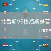 梵魯斯VS格洛斯楚普
