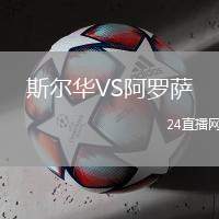 斯?fàn)柸AVS阿羅薩