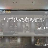 烏季達VS莫羅迪亞