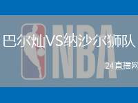 巴爾燦VS納沙爾獅隊