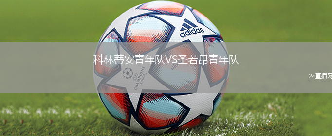 科林蒂安青年隊VS圣若昂青年隊